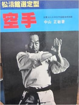 Best Karate Vol 8 Gankaku Jion Masatoshi Nakayama Japanese Language Edition Best Karate Series Volume 8 Masatoshi Nakayama Amazon Com Books