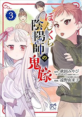 ぼんくら陰陽師の鬼嫁 3 3 ボニータコミックス 秋田みやび 遠野由来子 本 通販 Amazon