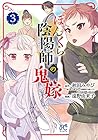 ぼんくら陰陽師の鬼嫁 第3巻