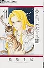 夢の雫、黄金の鳥籠 第11巻