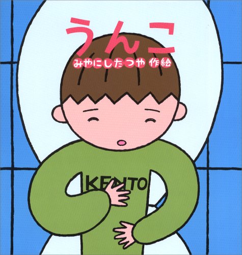 うんこ たんぽぽえほんシリーズ たつや みやにし 本 通販 Amazon