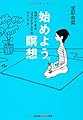 始めよう。瞑想：15分でできるココロとアタマのストレッチ (光文社知恵の森文庫)