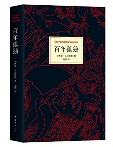 马尔克斯：百年孤独 (50周年纪念版)