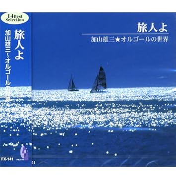 オルゴールの世界 加山雄三 蒼い星くず ぼくの妹に 君といつまでも 恋は赤いバラ この愛いつまでも 俺は海の子 オヤジの背中 お嫁においで 旅人よ 海 その愛 夜空の星 夜空を仰いで 夕映えの恋人 夕陽は赤く Fx 141 Amazon Com Music