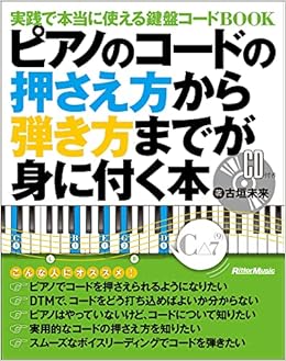 ピアノのコードの押さえ方から弾き方までが身に付く本 実践で本当に使える鍵盤コードbook Cd付 古垣 未来 本 通販 Amazon ピアノのコードの押さえ方から弾き方までが身に付く本 実践で本当に使える鍵盤コードbook Cd付 古垣 未来 本 通販 Amazon