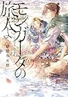 モンガータの旅人よ 第2巻