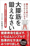 寝たきり老人になりたくないなら大腰筋を鍛