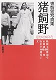 Image de 1960 Revisited - Cho Ji Hyun Photos Ikai field (2003) ISBN: 4884000315 [Japanese Import]