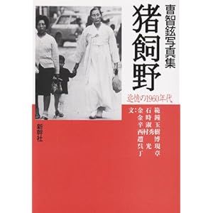 1960 Revisited - Cho Ji Hyun Photos Ikai field (2003) ISBN: 4884000315 [Japanese Import]