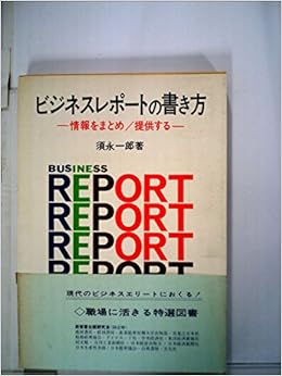 ビジネスレポート 書き方