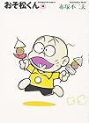 おそ松くん 文庫版 第4巻