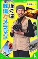 ぼくは戦場カメラマン (角川つばさ文庫)