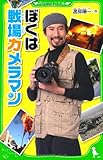 ぼくは戦場カメラマン (角川つばさ文庫)