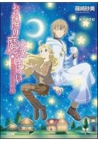 お隣の魔法使い 不思議は二人の使い魔