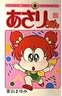 あさりちゃん 第15巻