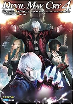 デビル メイ クライ 4 スペシャルエディション 公式ガイドブック (ファミ通の攻略本) (日本語) 単行本(ソフトカバー) – 2015/6/18 の本の表紙