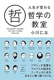 人生が変わる哲学の教室 (中経出版) 人生が変わる哲学の教室 (中経出版)