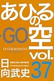 「あひるの空(37)/日向武史(週刊少年マガジン)」