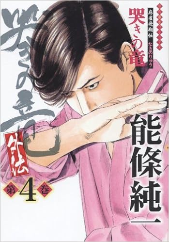 哭きの竜 外伝 4 近代麻雀コミックス 能條 純一 本 通販 Amazon