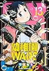 幼稚園WARS 第13巻