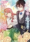 お針子令嬢と氷の伯爵の白い結婚 第2巻