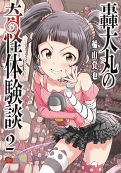 轟大丸の奇怪体験談の最新刊