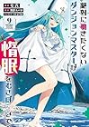 絶対に働きたくないダンジョンマスターが惰眠をむさぼるまで 第9巻