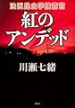 紅のアンデッド 法医昆虫学捜査官