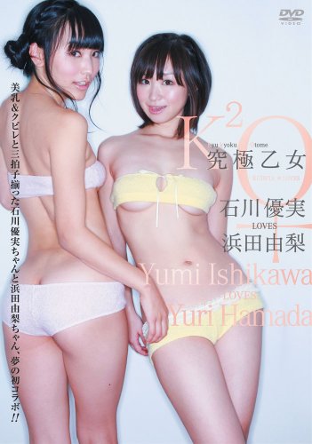 究極乙女 石川優実 LOVES 浜田由梨
