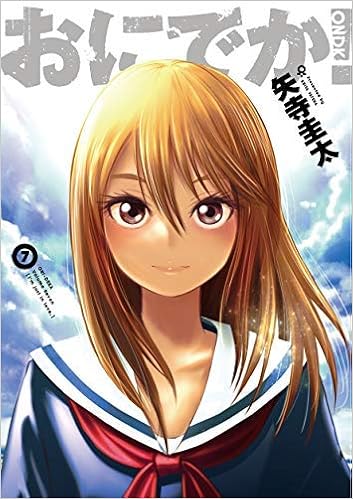 コミック おにでか 全７巻 本 通販 Amazon