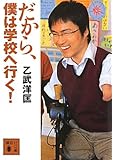だから、僕は学校へ行く! (講談社文庫)