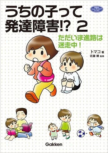 うちの子って発達障害 2 ヒューマンケアブックス トマコ 曉 佐藤 本 通販 Amazon