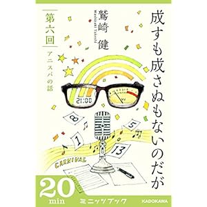 成すも成さぬもないのだが 第六回 アニスパの話 (カドカワ・ミニッツブック)