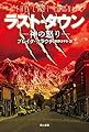 ラスト・タウン (―神の怒り―)