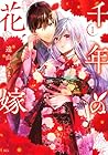 千年の花嫁 ～2巻 （遠山えま）
