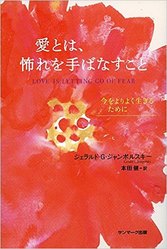 愛とは、怖れを手ばなすことの書影