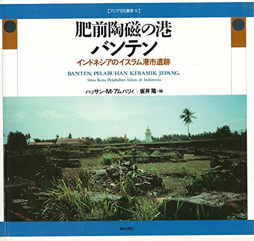 肥前陶磁の港バンテン インドネシアのイスラム港市遺跡 アジア文化叢書 9 ハッサン M アムバリィ 隆 坂井 本 通販 Amazon