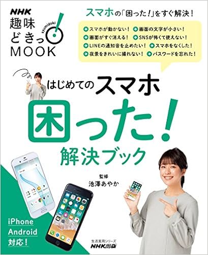 はじめてのスマホ 困った 解決ブック 生活実用シリーズ 池澤 あやか nhk出版 本 通販 Amazon はじめてのスマホ 困った 解決ブック 生活実用シリーズ 池澤 あやか nhk出版 本 通販 Amazon