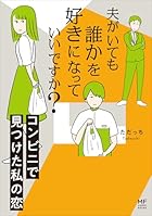 夫がいても誰かを好きになっていいですか? コンビニで見つけた私の恋