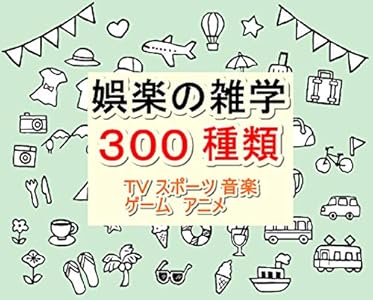 Goraku No Zatugaku Sannbbyakusyurui Terebi Supotu Onngaku Geme Anime Japanese Edition Kindle Edition By Tanaka Syuuji Children Kindle Ebooks Amazon Com