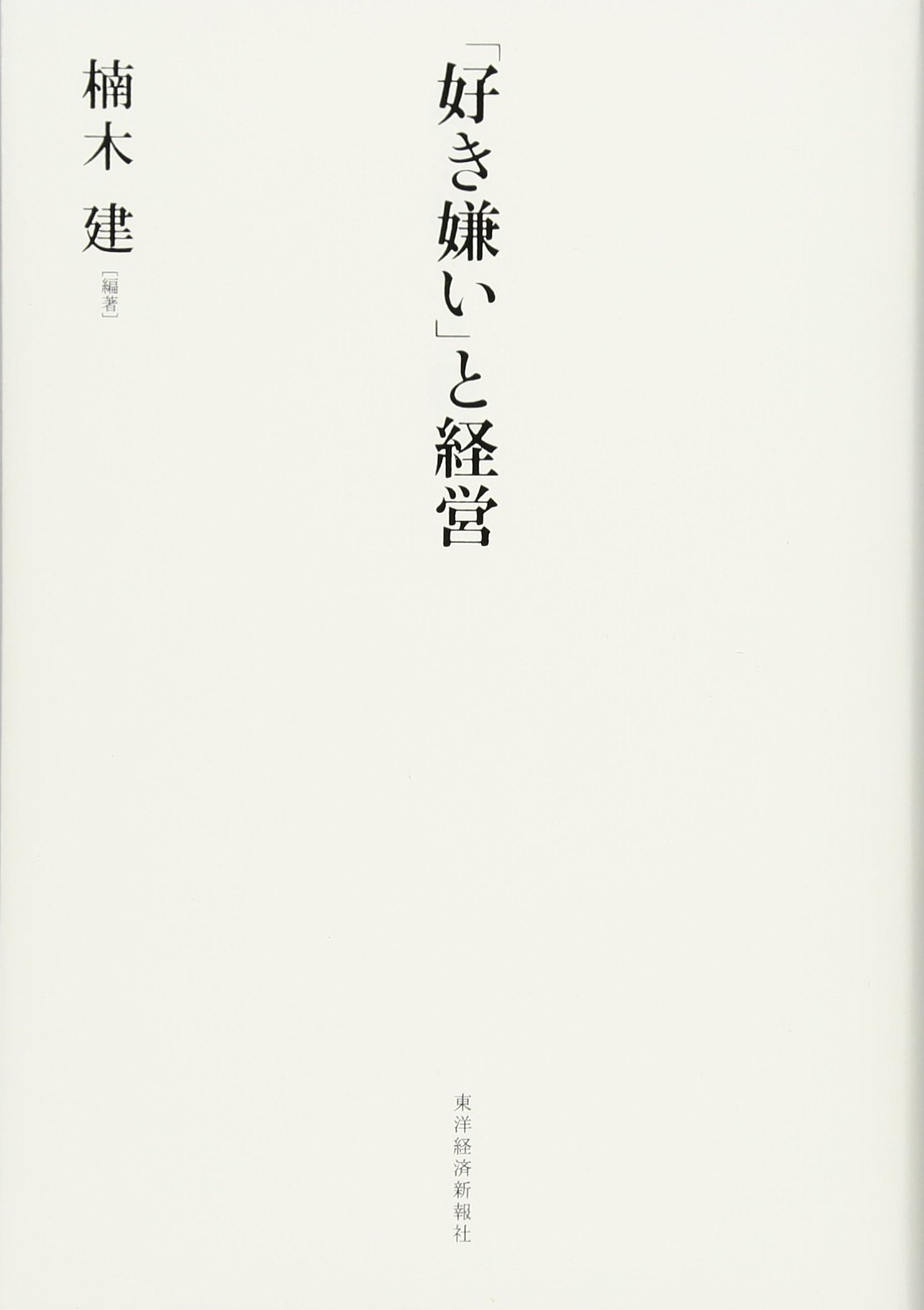 好き嫌い と経営 Editor Toi Kyoi Toi Yoi Keizaishinpoi Sha 14 7 Amazon Com Books