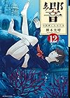 響~小説家になる方法~ 第12巻
