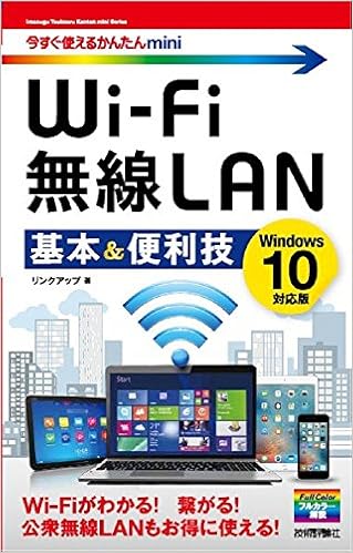 今すぐ使えるかんたんmini Wi Fi 無線lan 基本 便利技 Windows 10対応版 リンクアップ 本 通販 Amazon