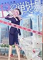 Bの戦場 さいたま新都心ブライダル課の攻防 (集英社オレンジ文庫)