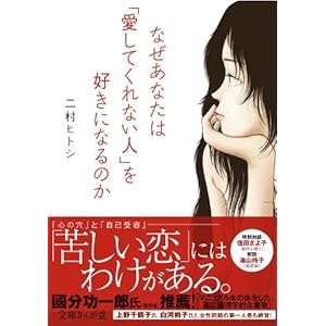 なぜあなたは「愛してくれない人」を好きになるのか (文庫ぎんが堂)