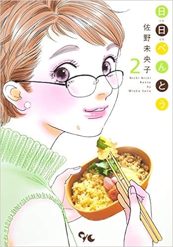 日日べんとう 2 オフィスユーコミックス 佐野 未央子 本 通販 Amazon 日日べんとう 2 オフィスユーコミックス 佐野 未央子 本 通販 Amazon