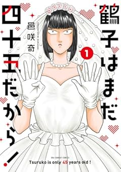 鶴子はまだ四十五だから!の最新刊