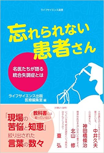 忘れられない患者さん 名医たちが語る統合失調症とは ライフサイエンス選書 中井久夫 神田橋條治 臺弘 北山修 計見一雄 野村総一郎 融道男 西園昌久 中根允文 加藤進昌 牛島定信 佐藤壹三 伊藤哲寛 市橋秀夫 村崎光邦 山崎學 伊勢田堯 中村純 安西