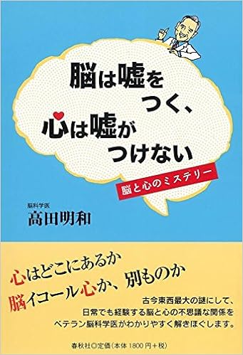 脳は嘘をつく 心は嘘がつけない 脳と心のミステリー 高田 明和 本 通販 Amazon