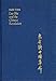 Lao She and the Chinese Revolution (Harvard East Asian Monographs) - Ranbir Vohra